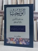 الواجب عند علماء الاصول واثره الفقهي / تأليف: محمد الحسن مصطفى البغا