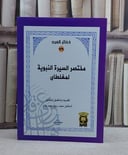 مختصر السيرة النبوية لمغلطاي