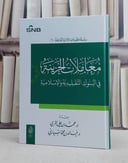 معاملات الخزينة في البنوك التقليدية والاسلامية/ تأليف محمد علي القري / خالد محمد السياري