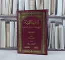 الباعث الحثيث شرح اختصار علوم الحديث للحافظ ابن كثير / تأليف احمد محمد شاكر / عتنى به بديع السيد اللحام
