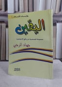 اليقين مجموعة قصصية من واقع الانتفاضة / جهاد