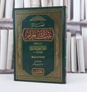 فضائل بيت الله الحرام / تأليف : الملا علي القاري / تحقيق : ماهر اديب حبوش