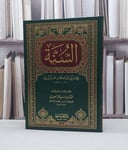السنة للمروزي / محمد نصر المروزي / تحقيق - عبد الله البصيري