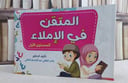 المتقن في الاملاء المستوى الاول (قطع كبير)/ تأليف ياسر لطفي عبد الباسط قاطي