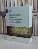 مناهج الاستدلال على مسائل العقيدة الاسلامية في العصر / احمد قوشتي