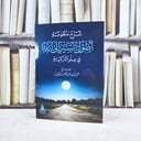 شرح منظومة أصول السير الى الله في علم التزكية / تأليف : محمد عبد العزيز نصيف