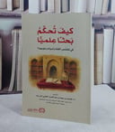 كيف تحكم بحثا علميا في تخصص الفقه واصوله وعلومها ؟/ تأليف فيصل سعود عبد العزيز الحليبي زيد