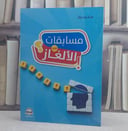 مسابقات في الالغاز/ تأليف هاني درار