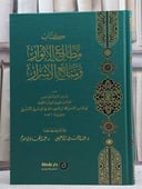 كتاب مطالع الانوار ومنابع الاسرار/ تأليف احمد محمد ابن العريف الصنهاجي المريي الاندلسي/ قدم له و ضبط نصه عبد الغني ادعيكل / عبد الهادي جناح