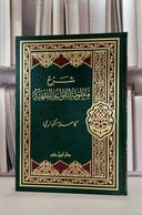 شرح منظومة القواعد الفقهية / كاملة الكواري