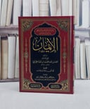 الايمان الكبير/ تأليف شيخ الاسلام ابن تيمية/ تحقيق سيد رجب