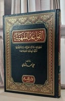 القواعد الفقهية مفهومها نشاتها تطورها / علي احمد الندوي