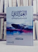 العمر الثاني شذرات من السير الذاتية والمذكرات/ تأليف محمد سعود الحمد