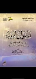 اصول الفقه بين فقهاء الحديث واهل الراي معالم في اصول الافتراق بين المدرستين / محمد سليمان العريني