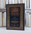 الاذكار للنووي ومعه تحفة الابرار بنكت الاذكار للسيوطي/ تأليف الامام النووي/ تحقيق ضرار شاكر يحيى