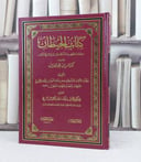 الحيطان دراسة فقهية لاحكام البناء والارتفاق / تأليف : عمر عبد العزيز مازه / تحقيق : عبد الله نذير مزي