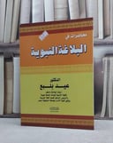 محاضرات في البلاغة النبوية / عيد بلبع