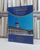 الدر الكمين في تراجم علماء دمشق / تأليف: محمد جميل الشطي