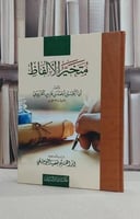 متخير الالفاظ / احمد فارس القزويني / تحقيق:ابراهيم بلفقيه اليوسفي