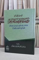تيسير فهم روضة الناظر وجنة المناظر   / ماجد العسكر