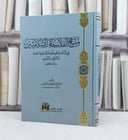 منهج الفلاسفة الاسلاميين في اثبات وجود الله تعالى ووحدانيته / تأليف صالح حسين الرقب