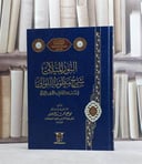 النور المتلالي شرح منظومة اللوالي في اسناد العلوم / محمد علي المنصور