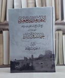 الامام برهان الدين الجعبري شيخ القراء وشيخ حرم الخليل حياته وآثاره / عيسى خيري الجعبري