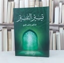 تيسير التفسير / تأليف عايض القرني 