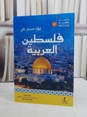 فلسطين العربية/ تأليف فؤاد حسنين علي/ تحقيق شريف حامد سالم