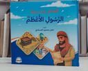 قصص من سيرة الرسول الأعظم صلى الله عليه وسلم (للاطفال ) / تأليف خليل محمود الصمادي