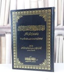 نزهة النظر في توضيح نخبة الفكر في مصطلح اهل الاثر / ابن حجر العسقلاني / تحقيق - عبد المحسن محمد القاسم