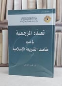 تعدد المرجعية في ضوء مقاصد الشريعة الاسلامية / نور الدين خادمي