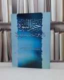 ختم النبوة والرد على البهائية والقاديانية / متعب مقبل الشثان