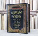الوقوف المحرمة في القرآن الكريم 1/2 / تأليف : محمد توفيق محمد حديد