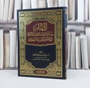الالمام ببيان مرويات الصحابة الكرام في الاصول الستة العظام / تأليف زياد سليم العبادي