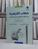 خطاب الكراهية بين الرقابة القانونية وحرية التعبير / تأليف نادين ستروسن / ترجمة احمد علي ضبش