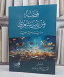 قصة من بيت شعري دراسة وصفية لغوية