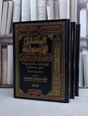 المسائل الاصولية المتعلقة بالادلة الشرعية 1/3 / عبد الرحمن السديس