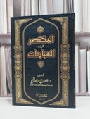 المختصر في العبادات / خالد علي المشيقح