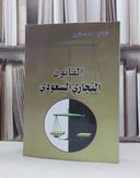 القانون التجاري السعودي / محمد حسن الجبر