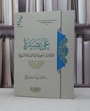 على بصيرة تأملات دعوية في السنة النبوية / تأليف عبد الله وكيل الشيخ