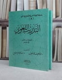 التدريب اللغوي 2/1 / عبد اللطيف محمد الخطيب / سعد عبد العزيز مصلوح