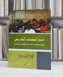 استراتيجيات التدريس رؤية معاصرة لطرق التعليم والتع / حسن حسين زيتون