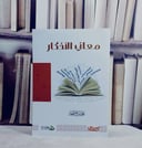 معاني الاذكار / محمد صالح المنجد