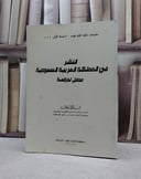 النشر في المملكة العربية السعودية مدخل ل / يحيى محمود ساعاتي