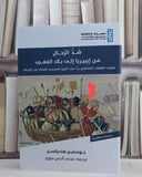 شد الرحال من ايبيريا الى بلاد المغرب/ تأليف جوسلين هندركسن/ ترجمة محمد انيس مورو