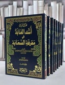 اسد الغابة في معرفة الصحابة 1/8 / ابن الاثير / تحقيق:علي محمد معوض