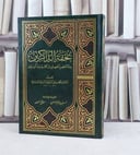 تحفة الذاكرين بعدة الحصن الحصين من كلام سيد المرسلين/ تأليف :  الامام الشوكاني / تحقيق : حسن عبد المنعم شلبي - موفق منصور