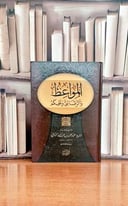 المواعظ والرقائق والحكم / جمع وإعداد عبد العزيز عبد الله الرومي