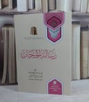 رسالة الحجاب/ تأليف محمد صالح العثيمين